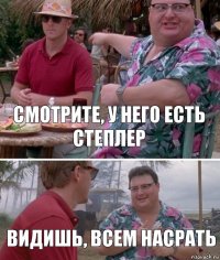 Смотрите, у него есть степлер Видишь, всем насрать