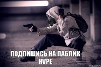 Подпишись на паблик HVPE