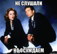 не слушали но осуждаем