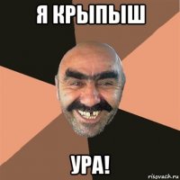 я крыпыш ура!