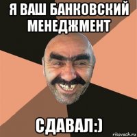 я ваш банковский менеджмент сдавал:)