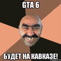 gta 6 будет на кавказе!