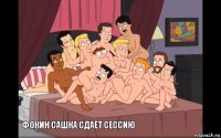  фокин сашка сдаёт сессию 