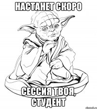 Настанет скоро сессия твоя, студент