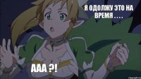 Я одолжу это на время . . . . Ааа ?!