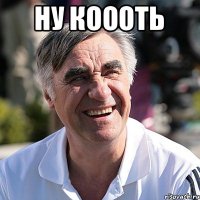 Ну коооть 