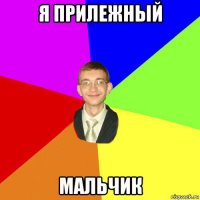 я прилежный мальчик