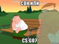 сон или cs:go?