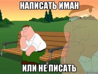 написать иман или не писать