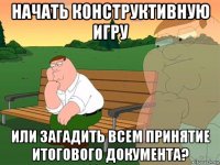 начать конструктивную игру или загадить всем принятие итогового документа?