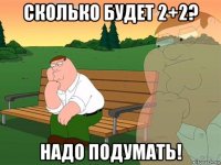 сколько будет 2+2? надо подумать!