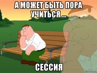 а может быть пора учиться ... сессия