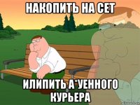 накопить на сет илипить а*уенного курьера