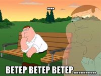 .... ветер ветер ветер.............