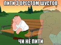 пити з орестом шустов чи не пити