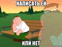 написать ей или нет