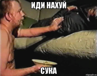 иди нахуй сука