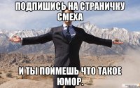 Подпишись на Страничку Смеха и ты поймешь что такое юмор.