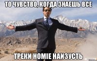 То чувство, когда знаешь все Треки Homie наизусть