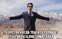  То чуство когда тебе кто то пишет (Ты тварь) а она сама такая