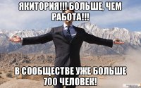 Якитория!!! Больше, чем работа!!! В сообществе уже больше 700 человек!