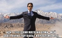  Иди в соседний магазин ОЛМИ - мой завет, Купи СтартВольт и проблемы нет!