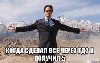  Когда сделал все через гдз и получил 5