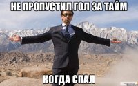 не пропустил гол за тайм когда спал