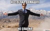 Не сделал домашку Не спалил