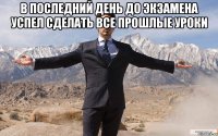 В последний день до экзамена успел сделать все прошлые уроки 