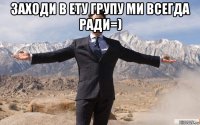 заходи в ету групу ми всегда ради=) 