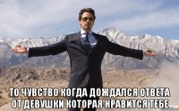  то чувство когда дождался ответа от девушки которая нравится тебе