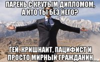 парень с крутым дипломом, а кто ты без него? гей, кришнаит, пацифист и просто мирный гражданин