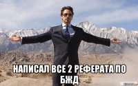  написал все 2 реферата по бжд