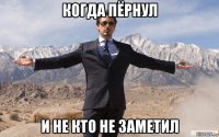 когда пёрнул и не кто не заметил