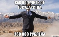 как получить от государства 260 000 рублей?