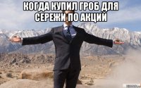 когда купил гроб для сережи по акций 