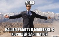 2008 нашел работу в макеевке, с хорошей зарплатой