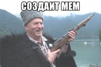 создаит мем 