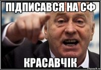 підписався на СФ КРАСАВЧІК