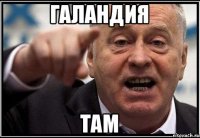 Галандия ТАМ