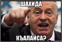 шахида къалайса?