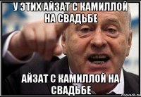 у этих айзат с камиллой на свадьбе айзат с камиллой на свадьбе