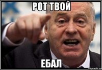 рот твой ебал