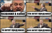 позвонил в кабак эти хотят предзаказ те хотят предзаказ все хотят предзаказ