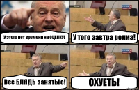 У этого нет времени на ОЦЕНКУ! У того завтра релиз! Все БЛЯДЬ занятЫе! ОХУЕТЬ!