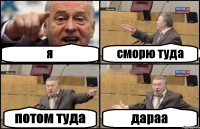 я сморю туда потом туда дараа