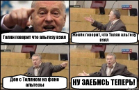 Толян говорит что альтезу взял Женёк говорит, что Толян альтезу взял Ден с Толяном на фоне альтезы НУ ЗАЕБИСЬ ТЕПЕРЬ!