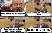 Толян говорит что альтезу взял Женёк говорит, что Толян альтезу взял Ден с Толяном на фоне альтезы сфотались НУ ЗАЕБИСЬ ТЕПЕРЬ!