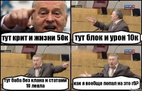 тут крит и жизни 50к тут блок и урон 10к тут баба без клана и статами 10 левла как я вообще попал на это гб?